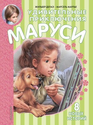 cover image of Удивительные приключения Маруси (сборник)